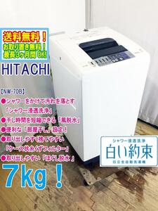 ★送料無料★極上超美品 中古★日立 7kg シャワーをかけて汚れを落とす「シャワー浸透洗浄」風脱水搭載 洗濯機【NW-70B】DBE6