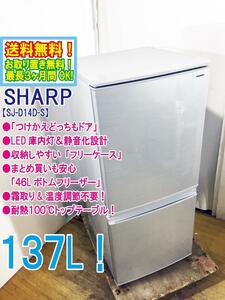 ◆送料無料★ 中古★SHARP 137L「つけかえどっちもドア」LED庫内灯! 耐熱100℃トップテーブル 冷蔵庫【◆SJ-D14D-S】◆BHU