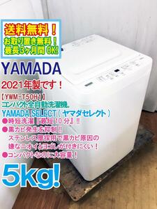 ◆送料無料★2021年製★ 中古★YAMADA 5kg 時短洗濯 最短10分!!コンパクト＆大容量!!洗濯機【◆YWM-T50H1】◆BJ3