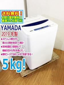 ◆送料無料★2019年製★ 中古★YAMADA☆5.0kg☆全自動洗濯機☆ステンレス槽だから 黒カビの発生を抑えて清潔!!【◆YWM-T50G1】◆BJA