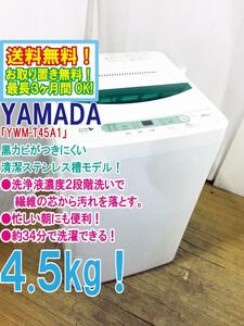 ◆送料無料★ 中古★YAMADA☆4.5kg☆全自動洗濯機☆ステンレス槽だから 黒カビの発生を抑えて清潔【◆YWM-T45A1】◆BM0