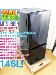 ◆送料無料★2019年製★ 中古★三菱 146L 大容量ドアポケット！ラウンドカットデザイン コンパクト2ドア 冷蔵庫【◆MR-P15E-B】◆BM5