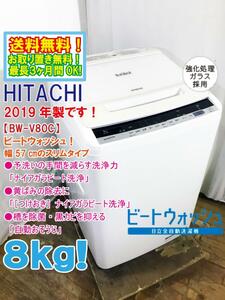 ★送料無料★2019年製★極上超美品 中古★日立 8kg「ナイアガラビート洗浄」「自動おそうじ」搭載 洗濯機【BW-V80C-W】DAGQ