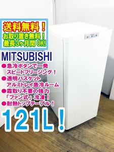  free shipping * super-beauty goods used * Mitsubishi 121L sudden cold button . one Speed free Gin g!. taking . un- necessary heat-resisting top table freezer [MF-U12N-W1]DC64