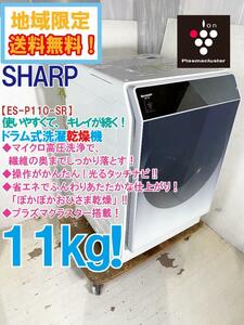 ◎地域限定送料無料★極上超美品 中古★SHARP 11kg マイクロ高圧洗浄！「ぽかぽかおひさま乾燥」 ドラム式洗濯乾燥機【ES-P110-SR】DC6O