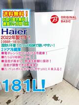 ◎送料無料★2022年製★極上超美品 中古★Haier 181L たっぷり収納で使いやすい！ファン式で霜取り不要！ 冷蔵庫【OBBR-181A】DC6Z_画像1