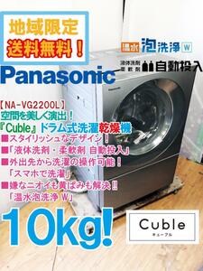 * region limitation free shipping * finest quality super-beauty goods used *Panasonic 10. hot water foam washing W! liquid detergent flexible . automatic input! drum type washing machine [NA-VG2200L]DCFV