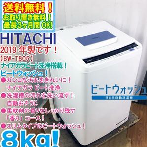 ★送料無料★2019年製★極上超美品 中古★日立 8kg ビートウォッシュ!!ナイアガラ ビート洗浄＆自動おそうじ 洗濯機【BW-T805-A】DCFAの画像1