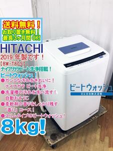 ★送料無料★2019年製★極上超美品 中古★日立 8kg ビートウォッシュ!!ナイアガラ ビート洗浄＆自動おそうじ 洗濯機【BW-T805-A】DCFA