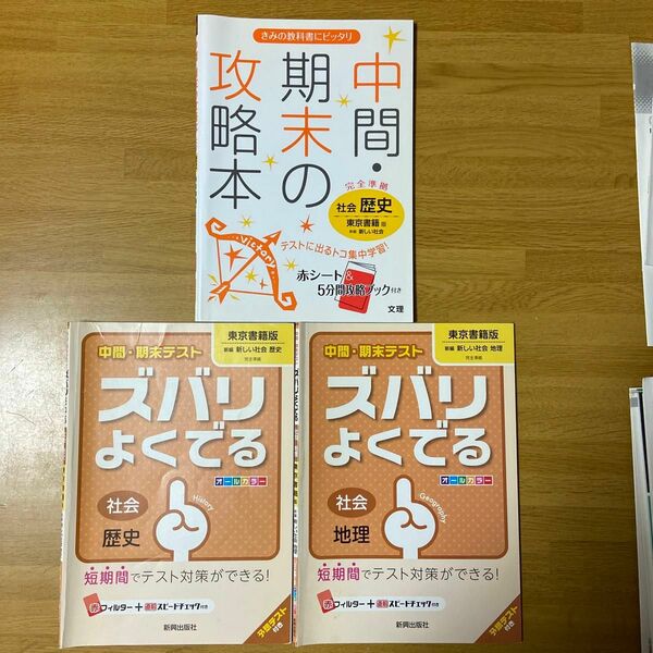 中間・期末の攻略本　歴史 東京書籍版　新しい社会　ズバリよくでる 歴史 地理　問題集 テスト対策 定期テスト