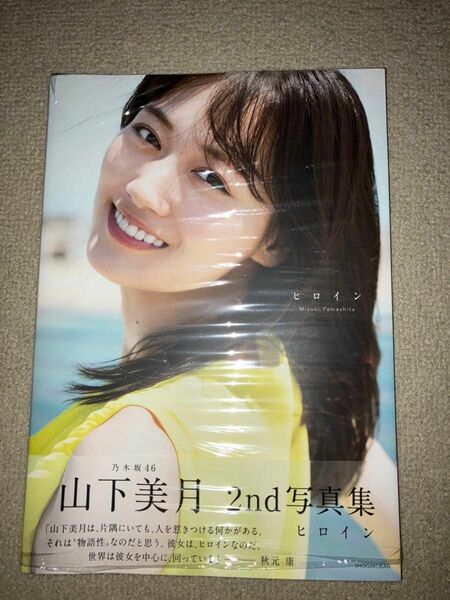 乃木坂46 山下美月 2nd 写真集 ヒロイン 未読品　セブンネット版