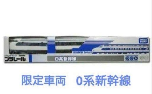 TOMY プラレール 限定車両 0系新幹線