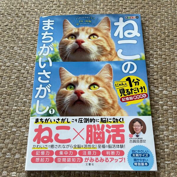 ねこのまちがいさがし　にゃんと１分見るだけ！記憶脳瞬間強化　１ （毎日脳活スペシャル） 古賀良彦／監修