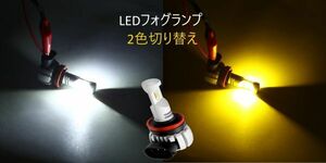 LEDフォグランプ 2色切り替え フォグ カラーチェンジ 切替 ツインカラー h11 h8 h16 フォグライト 爆光 イエロー ホワイト