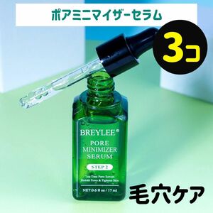 広がった毛穴のケアに BREYLEE ポアミニマイザーセラム 3個(箱は畳んで同封)