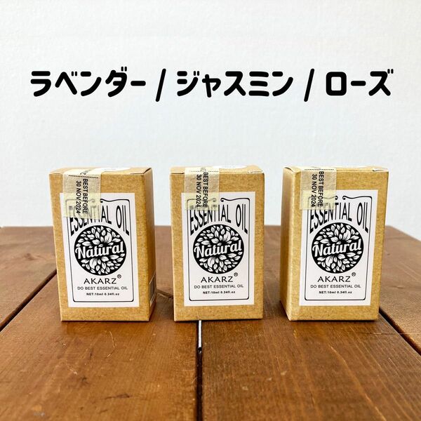 AKARZ エッセンシャルオイル 10ml ラベンダー・ジャスミン・ローズ