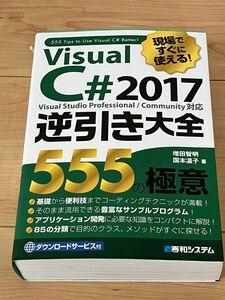 現場ですぐに使える！ Visual C# 2017逆引き大全 555の極意