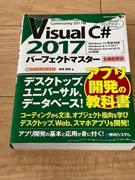 Visual C# 2017パーフェクトマスター