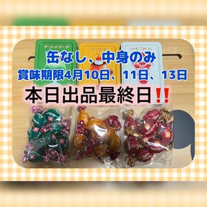 【4/3まで出品！】【大特価！】缶なし 中身のみ はじけるキャンディチョコレート クリームソーダ プリン いちごパフェ 未開封品