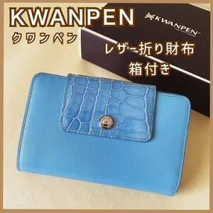 現品限り レディース 折り財布 KWANPEN クワンペンレザー ハンドメイド ブルー系 箱付き 中古used