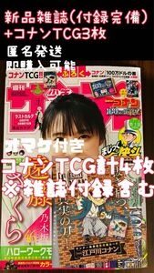 週刊少年サンデー No22・23(2024年5月15日号) コナンTCGカード3枚付属