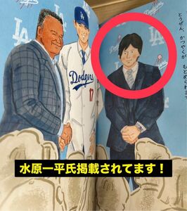 野球しようぜ！大谷翔平ものがたり　水原一平氏掲載本　新品未読品　☆即購入OK☆