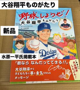 野球しようぜ！大谷翔平ものがたり　水原一平氏掲載本　新品未読品　☆即購入OK☆