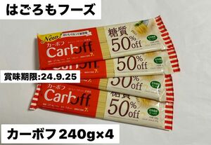 はごろもフーズ　カーボフ糖質50%OFFパスタ　240g×4 新品　未開封