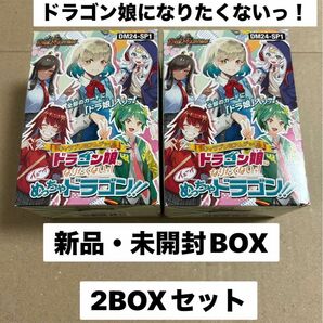 デュエマ　ドラゴン娘になりたくないっ！　2BOX 新品 未開封　☆即購入OK☆