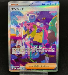 ナンジャモ 350/190 SAR ポケモンカードゲーム ポケカ スカーレット＆バイオレット シャイニートレジャーex [46-0408-E10]☆良品☆