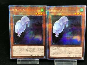 遊戯王 朔夜しぐれ PAC1-JP035 プリシク プリズマティックシークレットレア 2枚セット 絵違い 新規イラスト版 [39-0412-E7]☆良品☆