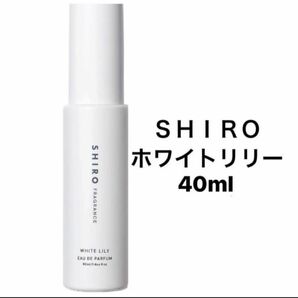 SHIRO ホワイトリリー　オードパルファム　40ml