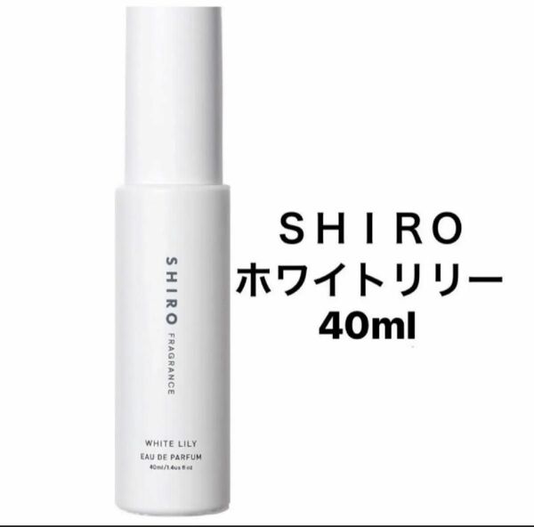 SHIRO ホワイトリリー　オードパルファム　40ml