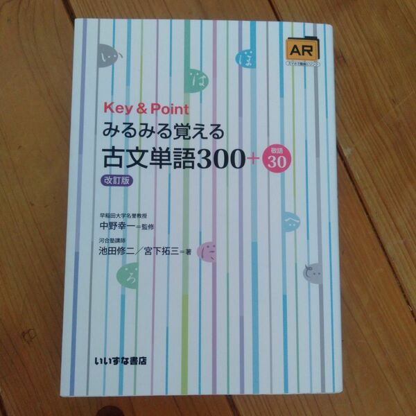 【未使用】みるみる覚える古文単語300＋30　いいずな書店高校大学受験共通テスト