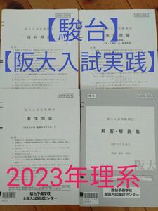 阪大入試実戦模試　駿台予備校　理系　医学部　大阪大学　