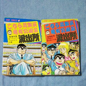 こちら葛飾区亀有公園前派出所　第51巻 第52巻（ジャンプ・コミックス） 秋本治／著