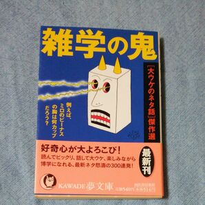 雑学の鬼　〈大ウケのネタ話〉傑作選 （ＫＡＷＡＤＥ夢文庫） びっくりデータ情報部／編