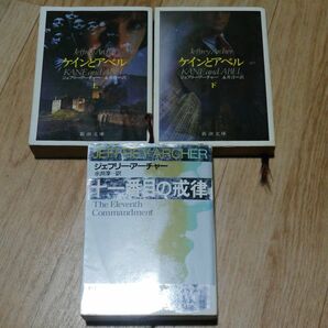  ケインとアベル　上下　十一番目の戒律 　新潮文庫　ジェフリー・アーチャー／〔著〕　永井淳／訳