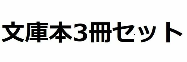 文庫本3冊セット