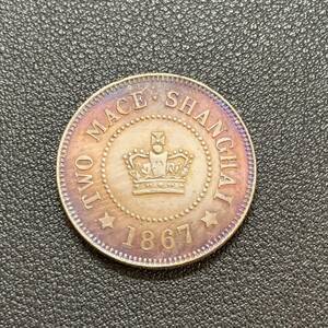 銀貨　古銭　1867年　イギリス領香港　1テール　上海二銭　クラウン　外国　小型　コイン　硬貨