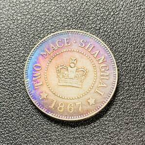銀貨 古銭 1867年 イギリス領香港 1テール 上海二銭 クラウン 外国 小型 コイン 硬貨の画像2