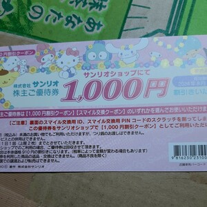 Sanrio サンリオピューロランド 株主優待券1000円