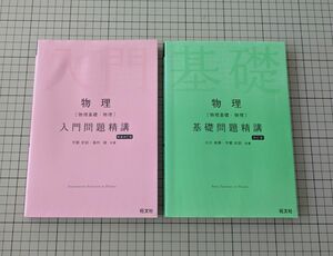 物理　入門問題精講（新装改訂版） ＆ 基礎問題精講（四訂版） 旺文社