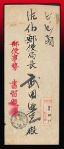 H77百円〜　郵便事務赤印｜書留書状　丸二型印：神戸/37-1-4/后5→備前/佐伯/丗七年一月/五日/イ便　エンタイア