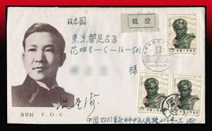 C14 100 jpy ~ China / air mail real .FDCl. star sea birth 80 anniversary 8f3 sheets other 112f/ Japan addressed to aviation First Day Cover Special seal :. star sea birth 80 anniversary /1965.6.13 Beijing other 4 seal 