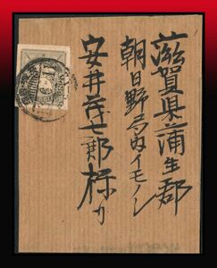 K11百円〜　震災5厘/第3種帯封　櫛型印：茨城・(吉沼)/13.6.11/(后8)-12　エンタイア