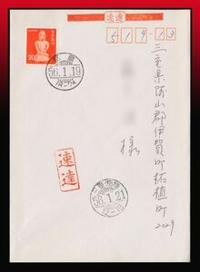 H72百円〜　料金最終日印｜赤埴輪兵士200円/速達150円書状50円　櫛型印：都島/56.1.19/18-24 着印有り　エンタイア