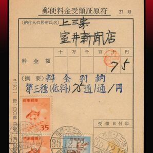 K38百円〜 金魚35円2枚オシドリ5円/郵便料金受領証原符 料金別納※ 櫛型印：福島・上三寄/35.12.12/前0-8 綴じ穴 郵便料金資料の画像1