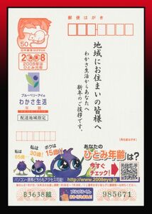 C5百円〜　配達地域指定郵便｜H20年用年賀50円葉書　 京都下京区指定　わかさ生活差出