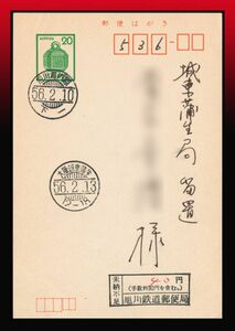 K97百円〜　鉄郵印/北海道｜駅鈴20円葉書+40円未納不足印　鉄郵印：旭川稚内間/56.2.10/下一　留置印有り　エンタイア